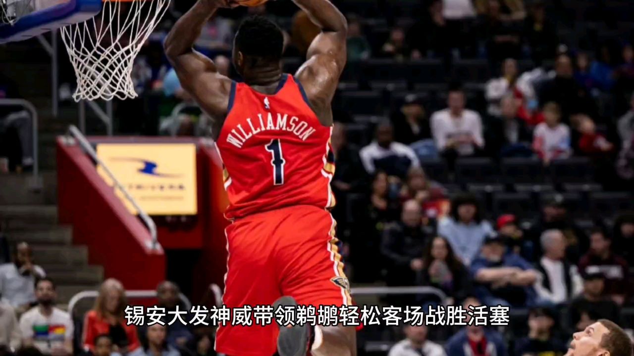 鹈鹕客场告捷，球队迎来反弹，振奋人心