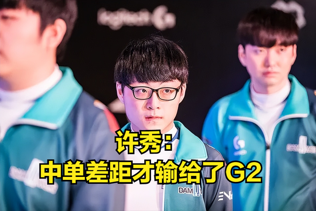 开云APP-RNG绝杀MAD，ShowMaker完成史诗逆转强强对话2025世界赛，锁定晋级资格